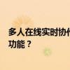 多人在线实时协作编辑表格：如何设置表格共享与多人编辑功能？