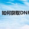 如何获取DNF星空深渊原石——全方位指南