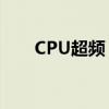 CPU超频：探索性能提升的秘密武器