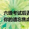 六级考试后丢失准考证，如何找回成绩？解决你的遗忘焦虑！