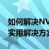 如何解决NVIDIA控制面板拒绝访问的问题？实用解决方案全解析