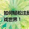 如何轻松注册Uplay账号，一步步带你玩转游戏世界！