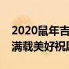 2020鼠年吉祥如意，福星高照，新春祝福语满载美好祝愿
