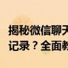 揭秘微信聊天记录：如何查询对方的微信聊天记录？全面教程
