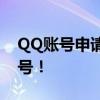QQ账号申请全攻略：轻松注册属于你的QQ号！