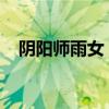阴阳师雨女：神秘式神的故事与技能解析