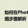 如何在Photoshop中保存无背景的图片？详细步骤解析