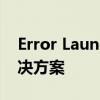 Error Launching Installer：问题解析与解决方案