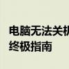 电脑无法关机解决方法大全：解决关机问题的终极指南