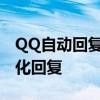 QQ自动回复设置全攻略：轻松锁定你的个性化回复