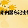 路由器忘记密码如何轻松重置？详细步骤教程