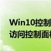 Win10控制面板快速入口指南：轻松找到并访问控制面板