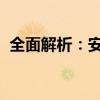 全面解析：安卓手机检测软件的功能与应用