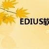 EDIUS软件快捷键大全及操作指南