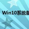 Win10系统备份全攻略：轻松掌握备份方法