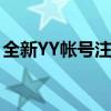 全新YY帐号注册指南：轻松注册，畅享娱乐！