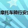 摩托车骑行安全必备：选择适合的摩托车头盔