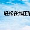 轻松在线压缩照片，调整KB大小不是难题