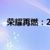 荣耀再燃：2019英雄联盟洲际赛战火重燃