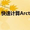 快速计算Arctan值！——高级arctan计算器