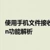 使用手机文件接收二维码，轻松实现文件传输 —— c.wps.cn功能解析