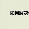 如何解决OneDrive无法打开的问题