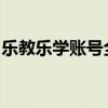 乐教乐学账号全方位指南：注册、使用与管理