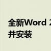 全新Word 2017官方版下载手册：轻松获取并安装
