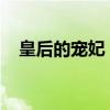 皇后的宠妃：宫廷之权的角逐与爱恨交织