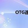OTG连接线的应用与功能解析