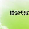 错误代码102：解决与应对方案详解