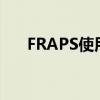 FRAPS使用指南：CF卡BUG应对方法