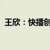 王欣：快播创始人重归科技圈的启示与挑战