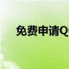 免费申请QQ号码，轻松开启社交之旅！
