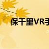 保千里VR手机：沉浸式体验的未来之选