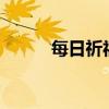 每日祈福任务NPC刷新时间详解