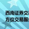西南证券交易软件下载中心——为您提供全方位交易服务