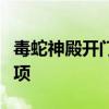 毒蛇神殿开门任务详解：步骤、要点与注意事项