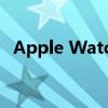 Apple Watch Series 4的全面解析与体验