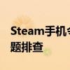 Steam手机令牌代码错误2解决方案及常见问题排查