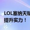 LOL塞纳天赋加点攻略：掌握核心天赋，轻松提升实力！