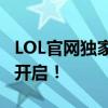 LOL官网独家福利：幸运召唤师抽奖活动火热开启！