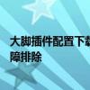 大脚插件配置下载失败，客户端无法启动——解决方案与故障排除