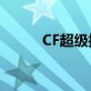 CF超级护目镜的功能与使用详解