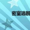 密室逃脱20巨人追踪完全攻略手册