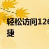轻松访问126邮箱登录首页，一键登录方便快捷