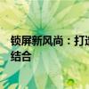 锁屏新风尚：打造个性化保护界面，体验科技与美学的完美结合