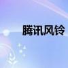 腾讯风铃：探索智能生活的悦耳铃声