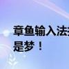 章鱼输入法打字赚钱——轻松打字，赚钱不是梦！