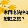 家用电脑挖矿：如何在家中开启你的加密货币挖掘之旅？